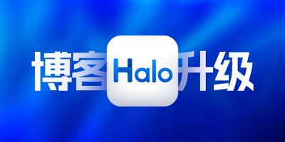 博客全面升级：浅谈Halo框架